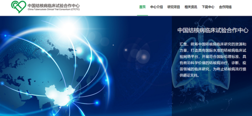 中國(guó)結(jié)核病臨床試驗(yàn)合作中心北京網(wǎng)絡(luò)技術(shù)服務(wù) 賦能科研，助力全球結(jié)核病防治